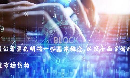 在讨论TP钱包买币是否属于一级市场之前，我们需要先明确一些基本概念，以便全面了解此问题。以下是针对该问题的详细分析和解答。

TP钱包买币属于一级市场吗？深度解析区块链市场结构