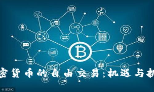 加密货币的自由交易：机遇与挑战