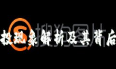 TP钱包空投现象解析及其背