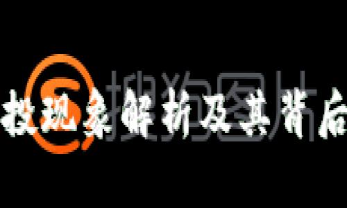 TP钱包空投现象解析及其背后原因分析