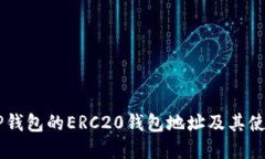 了解TP钱包的ERC20钱包地址