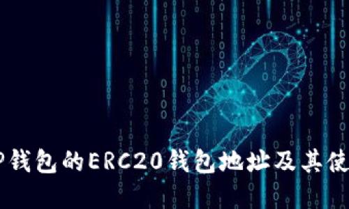 了解TP钱包的ERC20钱包地址及其使用方法
