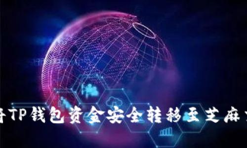 如何将TP钱包资金安全转移至芝麻交易所