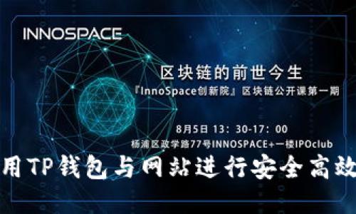 如何使用TP钱包与网站进行安全高效的交互