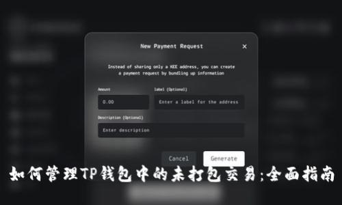 如何管理TP钱包中的未打包交易：全面指南