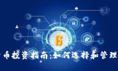 一亿元加密货币投资指南