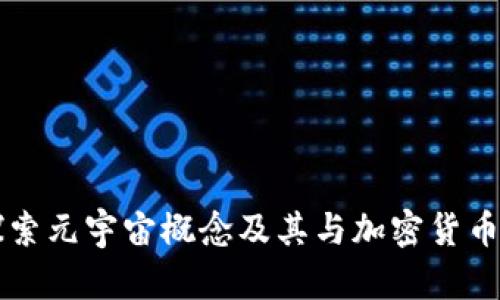 深入探索元宇宙概念及其与加密货币的关系