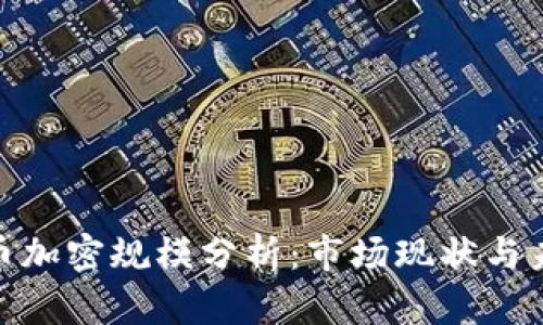 数字货币加密规模分析：市场现状与未来趋势