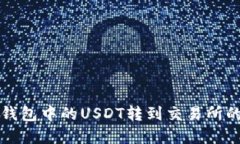 如何将TP钱包中的USDT转到