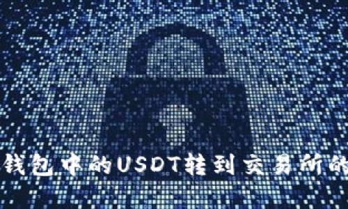 如何将TP钱包中的USDT转到交易所的完整指南