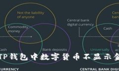 如何解决TP钱包中数字货币