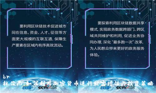 br
林俊杰：如何利用加密货币进行财富增值与投资策略