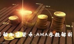 深入了解加密货币：AMA参