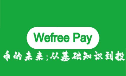 加密货币的未来：从基础知识到投资策略