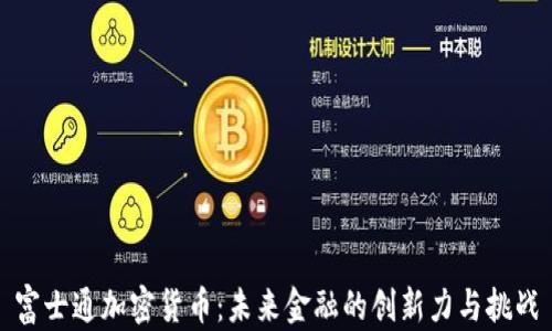 
富士通加密货币：未来金融的创新力与挑战