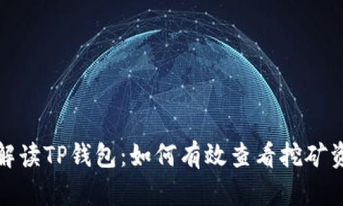 全面解读TP钱包：如何有效查看挖矿资金池