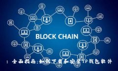 : 全面指南：如何下载和安