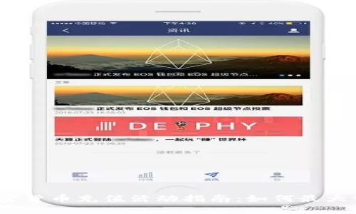 2023年加密货币充值活动指南：如何最大化你的收益