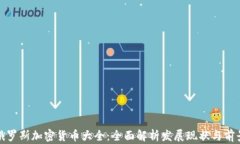 俄罗斯加密货币大全：全