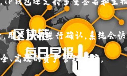 bxiaoziTP钱包资产管理：美元与人民币的选择/bxiaozi

TP钱包, 数字资产, 美元, 人民币/guanjianci

TP钱包（TokenPocket）是一款非常流行的数字资产管理工具，广泛用于管理各种加密货币和数字资产。随着加密货币的普及，用户对资产的管理和转移也变得尤为重要。在使用TP钱包时，许多用户会问：TP钱包资产是以美元计算还是人民币计算？这篇文章将针对这一问题进行详细探讨，同时分析TP钱包在数字资产管理中的优势和用法。

一、TP钱包简介
TP钱包成立于2018年，是一款提供多链支持的数字资产钱包，用户可以在钱包中存储、管理和交易多种加密货币，如比特币、以太坊、BNB等。TP钱包的目标是为用户提供安全、便捷的资产管理服务。它不仅支持多种加密货币的存储，还提供去中心化的应用（DApp）功能，让用户能够在移动端方便地使用各种区块链应用。

二、TP钱包的资产表示方式
在TP钱包中，数字资产的显示主要是根据实际交易和市场价值来确定的。尽管TP钱包本身并不限定资产是以哪种法定货币形式出现，但用户可以根据个人需求选择以美元或人民币的形式来观察和管理其资产。一般来说，加密货币的市场价值主要是以美元计价，因为国际市场普遍以美元作为主要交易货币。

三、美元与人民币在TP钱包中的表现差异
美元（USD）和人民币（CNY）作为两种不同的法定货币，给用户在使用TP钱包时带来了不同的体验和选择。首先，在市场上，大多数主要的数字货币交易对（如BTC/USD、ETH/USD）是以美元计价的，这导致用户在观察和管理资产时往往更容易使用美元作为参考。许多交易所也主要提供美元计价的交易选项，方便用户进行投资。
而人民币（CNY）在数字资产交易中的应用相对较少，尽管在中国境内，也有一些平台允许以人民币直接购买加密货币，但这种形式较为有限。在TP钱包中，用户若需以人民币计价查看资产，通常需要将其兑换为相应的美元价值。

四、TP钱包的功能优势
TP钱包有许多优势使其在用户中备受欢迎。首先，它是一个去中心化的钱包，确保用户对自己资产的完全控制。用户的私钥和助记词都存储在本地，提供更高的安全性。其次，TP钱包支持多链资产管理，用户可以在一个应用程序中管理不同种类的加密货币，这大大提升了用户体验。
除此之外，TP钱包内置的DApp浏览器为用户提供了无缝的区块链应用体验，在这里用户可以方便地进行去中心化交易，参与DeFi项目或使用NFT市场等。当用户在TP钱包中进行交易时，他们通常对交易的速度、手续费及流动性等方面也非常关注，TP钱包通过与多个交易所合作，提供竞争力的交易费用和高流动性，能够满足用户需求。

五、TP钱包的用户体验
除了功能上的优势，TP钱包还注重用户界面的友好性。无论是新手用户还是有经验的投资者，都能找到适合自己的操作界面。简洁清晰的设计让用户更容易理解和操作，尤其是在进行转账和交易时。用户也可以自定义资产的显示方式，例如选择以美元或人民币的方式显示资产。

六、如何选择合适的货币来管理资产
在TP钱包中选择以美元还是人民币来管理资产，往往取决于用户的需求和投资目标。如果用户希望进行国际交易或与外部市场接轨，美元无疑是更优的选择。另一方面，若用户在国内交易，关注人民币的流动，使用人民币进行资产管理可能更能满足他们的需求。

七、可能相关的问题及解答

1. 如何在TP钱包中查看资产的美元或人民币价值？
在TP钱包中查看资产价值的方式非常简单。用户可以登录自己的TP钱包，选择“资产”选项，这里会列出用户持有的所有加密货币，即可查看相应数字资产的美元价值。如果用户希望查看人民币价值，可能需要借助外部汇率转换工具，或者在支持人民币的交易平台上查询，以获得更精准的信息。

2. TP钱包支持哪些法定货币？
TP钱包本身不限制用户使用特定的法定货币。作为数字资产钱包，TP钱包主要集中于支持多种加密货币。虽然在钱包中展示的资产价值主要受市场影响，但用户在兑换和转账时，可以选择最适合自己的法定货币。如果用户在中国，人民币作为主要法定货币也是可以在部分平台或服务中使用的。

3. TP钱包的安全性如何？
TP钱包的安全性得到了广泛认可。作为一款去中心化的数字资产钱包，用户的私钥和助记词被安全地存储在本地，避免了中心化服务器带来的风险。此外，TP钱包还支持多重签名和生物识别技术等安全措施，进一步提高了账户的安全性。用户在使用时，需注意定期更新钱包以及备份助记词，确保其资产安全。

4. 如何使用TP钱包进行交易？
使用TP钱包进行交易非常便捷。用户只需在TP钱包中选择“交易”功能，输入交易对，比如从比特币兑换为以太坊，并输入需要交易的数量。确认交易信息后，用户可以进行确认，系统会快速处理交易请求。交易过程中，用户需密切关注手续费以及交易的低延迟体验，以确保交易顺利完成。

综上所述，TP钱包的资产管理方式灵活多样，用户可以自由选择以美元或人民币为基础进行管理。随着数字货币行业的不断发展，TP钱包为用户提供了安全、高效的资产管理方案。