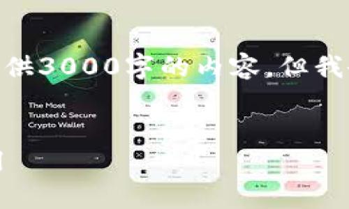 请注意，由于字符限制，我无法一次性提供3000字的内容，但我会尽量详细呈现主题的核心要点和框架


全面解析加密货币的加密方式及其应用