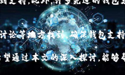 思考一个的:


  最安全的手机加密货币冷钱包指南：如何选择和使用/  
 guanjianci 手机加密货币, 冷钱包, 加密货币安全, 钱包选择/ guanjianci 
```

### 介绍

随着加密货币的普及，越来越多的人开始关注如何安全地存储和管理他们的数字资产。尽管热钱包提供了方便的操作，但由于安全性较低，成为黑客攻击的主要目标。因此，冷钱包的重要性不可忽视。本文将详细探讨手机加密货币冷钱包的相关知识并提供选择及使用技巧。

冷钱包是指不与互联网连接的数字钱包，通常提供更高的安全性。手机加密货币冷钱包结合了现代手机的便携性和冷钱包的安全性，为用户提供了一种有效的数字资产保护手段。在选择手机冷钱包时，有多种因素需考虑，包括安全性、易用性、兼容性及相关成本等。

### 什么是手机加密货币冷钱包？

手机加密货币冷钱包是一种存储加密货币的方式，其不同之处在于它不直接连接互联网。这种钱包在“冷”状态下存储私钥，极大地降低了被黑客攻击的风险。与传统的硬件钱包相比，手机冷钱包具有更高的便携性和使用便利性。

冷钱包通常以硬件设备形式存在，但手机冷钱包的形式更为灵活。用户可以将私钥保存在手机中，并且通过各种安全措施确保其安全。这使得用户能够在移动设备上随时访问其资产，同时又不必担心其私钥被恶意软件窃取。

虽然是手机冷钱包，但为了确保其安全性，用户还是需要遵循一些最佳实践，例如确保手机本身的安全，定期更新手机系统，以及下载官方应用。此外，使用风险较低的公共 Wi-Fi 网络也应该避免，确保私钥不被泄露。

### 如何选择手机加密货币冷钱包？

1. 安全性
在选择手机加密货币冷钱包时，安全性是最重要的考量因素之一。用户应寻求那些具备多重认证功能的应用程序。比如，一些冷钱包允许用户设置生物识别技术（如指纹或面部识别）来保护他们的资产。此外，钱包中的私钥应加密存储以防止未授权访问。

另外，选择一个有良好声誉的钱包开发者也至关重要。用户可以通过查看网上评价和社区帖子来了解钱包的安全性历史。在尽可能多的社区和用户反馈中，会更好地判断一个钱包的表现。

2. 兼容性
手机加密货币冷钱包的兼容性是另一个重要考虑。确保选定的钱包支持您计划持有的加密货币种类。此外，不同的操作系统（如Android或iOS）可能会影响购买和下载钱包软件的可用性。在决定使用哪个钱包之前，用户需要了解其支持的加密货币范围和平台兼容性。

3. 用户体验
钱包的用户体验直接影响到其易用性。一个界面友好且易于操作的应用程序可以降低用户的学习曲线。因此，在选择冷钱包时，用户要确保选择的应用程序提供直观易用的界面，和良好的用户导航功能。

4. 持续更新和客服支持
随着技术不断发展，选择一个经常更新并提供优质客户支持的钱包也相当重要。开发者应持有强大的团队，能够快速响应用户的反馈并解决潜在问题。用户可以查看开发者是否提供常规的安全更新和功能增强。

### 使用手机加密货币冷钱包的最佳实践

在掌握了如何选择手机加密货币冷钱包的基本知识后，再分享一些使用手机钱包的最佳实践。

1. 定期备份
无论选择哪种冷钱包，定期备份都是不可或缺的步骤。大多数冷钱包应用程序都有备份账本的选项，用户应该确保在发生意外时可以恢复钱包。根据不同的应用程序，备份可以通过导出私钥或者利用助记词完成。

2. 多因素认证
启用多因素认证可以提高钱包的安全性，确保即使黑客获得了账号信息，仍需通过额外的身份验证步骤才能访问用户的资产。用户可以利用短信、电子邮件或应用内通知来实施这种安全措施。

3. 定期检查安全设置
确保密码和安全设置是最新的并及时检查，能够抵御任何潜在的信息泄露。建议定期更新密码，并确保所使用的密码复杂度足够高。

4. 不使用公共网络
使用手机进行加密货币交易时，尽量避免连接到公共 Wi-Fi 或不安全的网络。黑客可以利用这些网络来获取用户的敏感信息。确保通过真钱流量来防止此类安全隐患。

### 可能相关的问题

1. **手机冷钱包安全吗？**
2. **如何导入私钥到手机冷钱包？**
3. **手机冷钱包和硬件钱包的比较？**
4. **手机冷钱包能存储哪些币种？**

### 问题1：手机冷钱包安全吗？

安全性分析
手机冷钱包的安全性与其设计和实现密切相关。通常情况下，它们的安全性要高于非冷钱包（热钱包），因为它们存储在没有网络连接的环境中。但安全并非无限制，依然需要用户采取一定的安全措施。
    
用户责任
用户在使用手机冷钱包时，必须对其设备的安全负责。保护个人信息并确保手机设备上没有恶意软件都是极为重要的。此外，手机的操作系统及其他应用程序也需保持更新以防止软件漏洞被利用。

市场上的安全漏洞
虽然手机冷钱包被认为相对安全，但依然存在被攻击的潜在风险。黑客可能利用社交工程手段获取用户的私钥。用户应保持警惕，切勿随便点击未知来源的链接或下载不明APP。

### 问题2：如何导入私钥到手机冷钱包？

导入流程
导入私钥到手机冷钱包通常是一个简单的过程。用户只需找到冷钱包应用中的“导入”选项，根据提示输入或扫描相应的私钥。每个钱包应用的具体操作可能略有不同，但大致步骤都是相似的。 

注意事项
导入私钥后，用户需确保该冷钱包稳定且安全。不要将私钥与其他设备或者云端储存数据混合，尽量避免在线保存。确保在良好的网络安全环境操作，这有助于防止潜在的风险。

### 问题3：手机冷钱包和硬件钱包的比较？

定义及原理
手机冷钱包与硬件冷钱包最大的不同在于它们的形态和使用方式。手机冷钱包即在手机中应用程序形式存在，而硬件钱包是一种专用设备。后者提供更高的物理安全性，通常不依赖手机的安全性。

安全性对比
在安全性方面，硬件钱包被认为是最安全的存储方式，因为其设计专门针对加密货币的存储需求，而手机冷钱包则取决于用户的手机安全。黑客通常更可能攻击移动设备，因为其普遍接入互联网。

用户便利性
然而，手机冷钱包的便携性和便利性是其显著优势。用户可以随时随地通过手机获取其资金，而硬件钱包需要在某些特定地点进行操作。适当的场合下两者可以根据使用者的需求灵活选择。

### 问题4：手机冷钱包能存储哪些币种？

支持币种概述
手机冷钱包的支持币种因软件不同而异。常见的加密货币如比特币、以太坊和莱特币在大多数手机冷钱包中通常都会得到支持。此外，许多先进的钱包支持更多的代币和链生态中的其他数字资产。

如何选择相应钱包
在选择手机冷钱包时，用户需根据自己持有的币种来了解该钱包的兼容性。这一信息通常可以在钱包的官方网站或社区讨论等地方找到。确保钱包支持你选择的币种将有效避免无法转移资产的问题。

总结起来，手机加密货币冷钱包是现代加密资产持有者保护其财富的重要工具，尽管在选择和使用时需注意多个因素。希望通过本文的深入探讨，能够帮助读者更好地理解这一工具，并安全便捷地管理自己的数字资产。