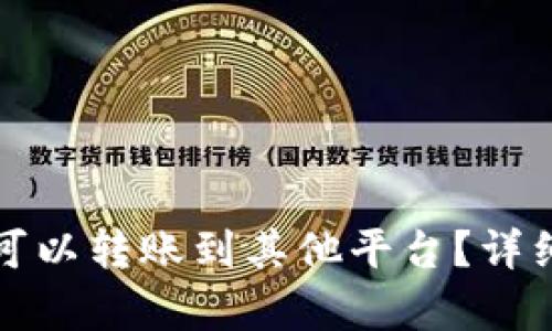 TP钱包是否可以转账到其他平台？详细解析与指南
