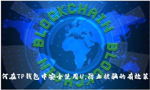 如何在TP钱包中安全使用U，防止被骗的有效策略