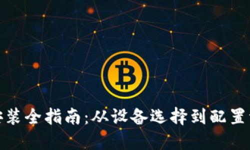 加密货币矿场安装全指南：从设备选择到配置调试的全面教程