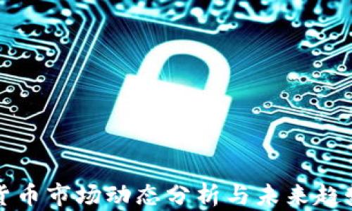 
加密货币市场动态分析与未来趋势展望