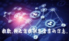 抱歉，我无法提供您需要