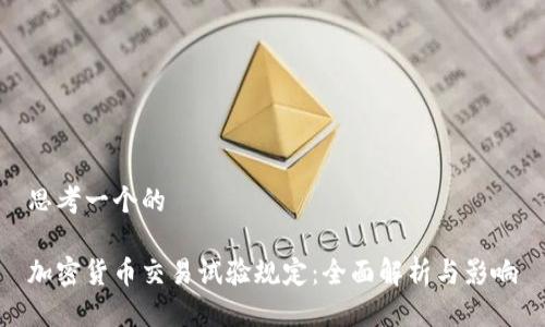 思考一个的

加密货币交易试验规定：全面解析与影响