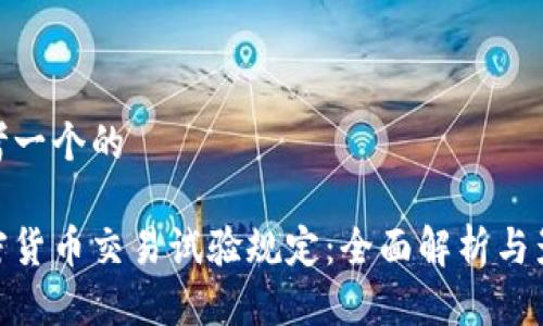 思考一个的

加密货币交易试验规定：全面解析与影响