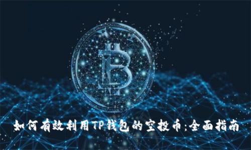如何有效利用TP钱包的空投币：全面指南