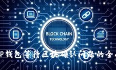 解决TP钱包等待区块确认问