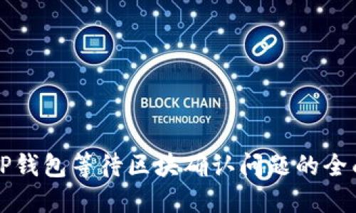 解决TP钱包等待区块确认问题的全面指南