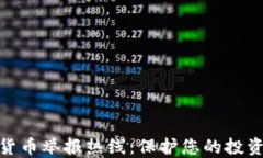 加密货币举报热线：保护