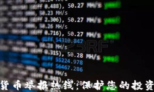 
加密货币举报热线：保护您的投资安全
