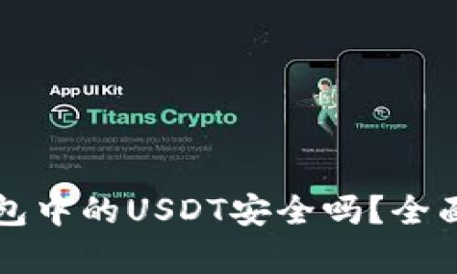 TP钱包中的USDT安全吗？全面解析