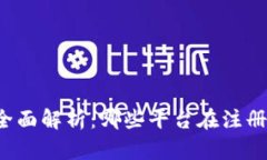 2023年中国加密货币平台全