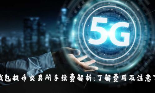 TP钱包提币交易所手续费解析：了解费用及注意事项