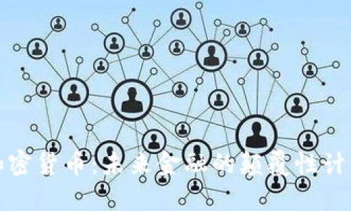 加密货币：未来金融的颠覆性计划