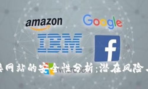 tp钱包连接网站的安全性分析：潜在风险与防范措施