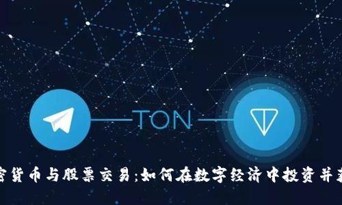 加密货币与股票交易：如何在数字经济中投资并获利