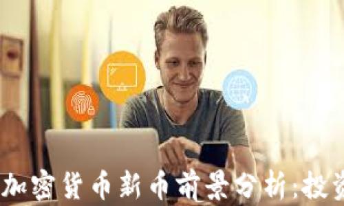 
2023年加密货币新币前景分析：投资新机遇