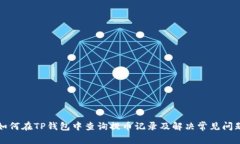 如何在TP钱包中查询提币记