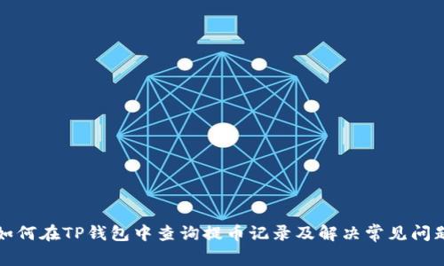 如何在TP钱包中查询提币记录及解决常见问题