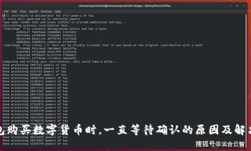 TP钱包购买数字货币时，一直等待确认的原因及解决方案