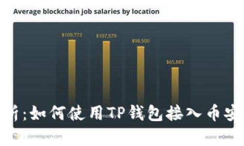 全面解析：如何使用TP钱包接入币安智能链