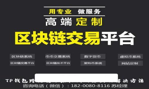 TP钱包跨链转账未收到的原因及解决方法